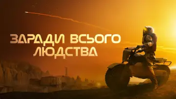 Задник до серіалу "Заради всього людства" #1284166