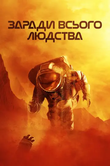 Постер до серіалу "Заради всього людства" #1284232