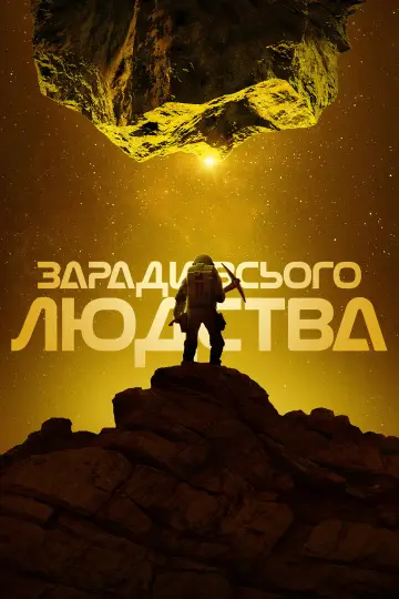 Постер до серіалу "Заради всього людства" #1284238