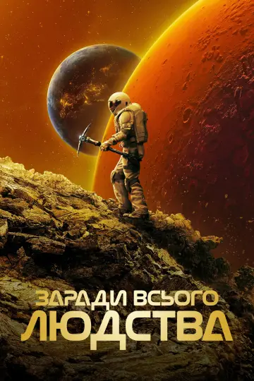 Постер до серіалу "Заради всього людства" #1284243