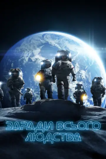 Постер до серіалу "Заради всього людства" #1284251