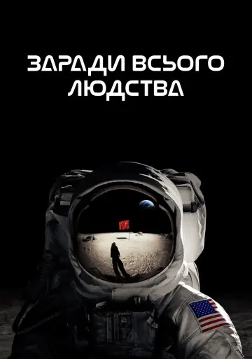 Постер до серіалу "Заради всього людства" #1284264