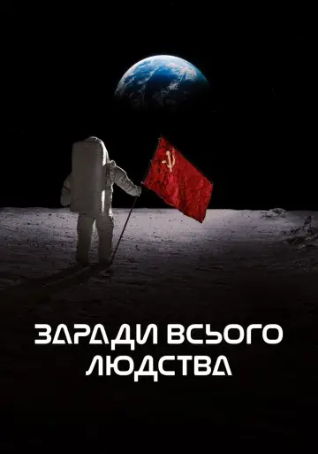 Постер до серіалу "Заради всього людства" #1284266