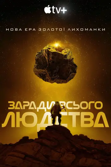 Постер до серіалу "Заради всього людства" #1284268