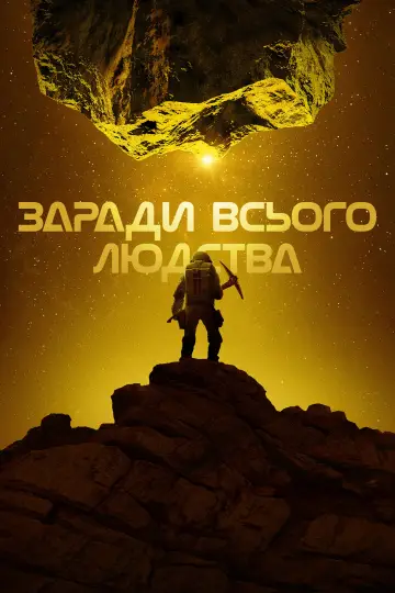 Постер до серіалу "Заради всього людства" #1284286