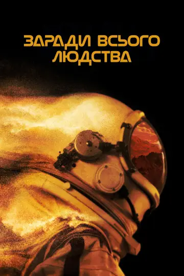 Постер до серіалу "Заради всього людства" #1284288