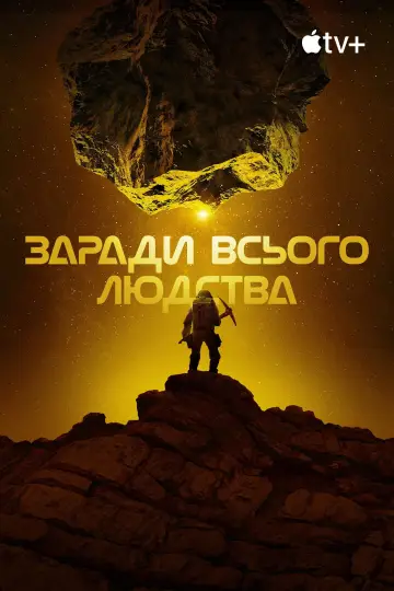 Постер до серіалу "Заради всього людства" #1284291