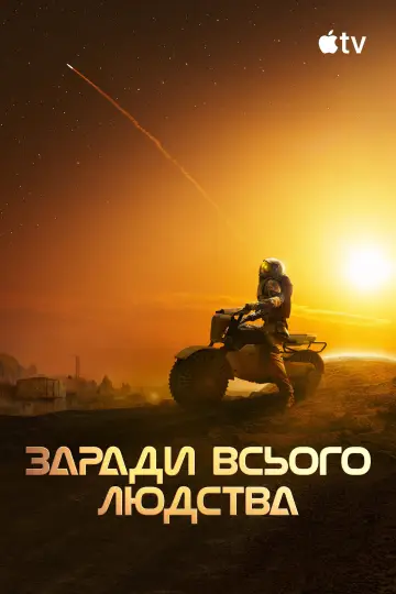 Постер до серіалу "Заради всього людства" #1284298