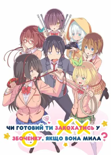Чи готовий ти закохатись у збоченку, якщо вона мила? постер