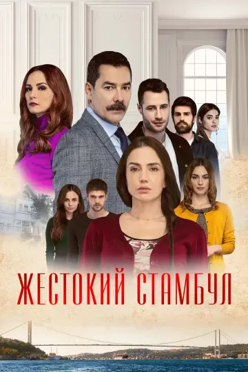 Жорстокий Стамбул (2019)