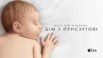Задник до серіалу "Дім з прислугою" #1330764