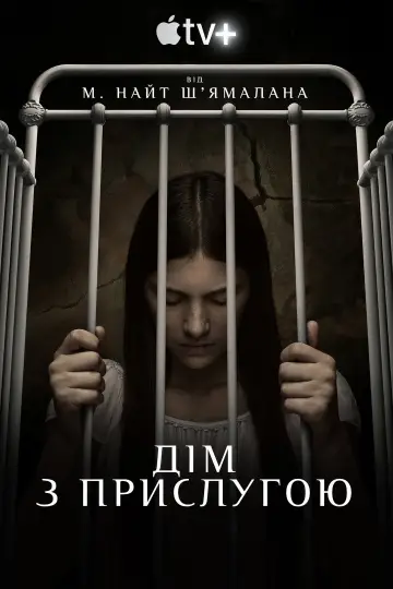 Постер до серіалу "Дім з прислугою" #1330807