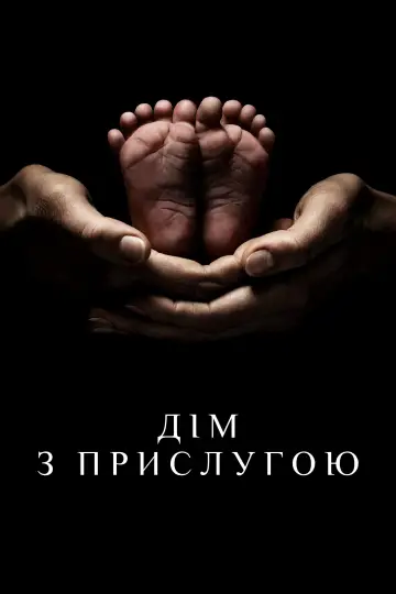 Постер до серіалу "Дім з прислугою" #1330814