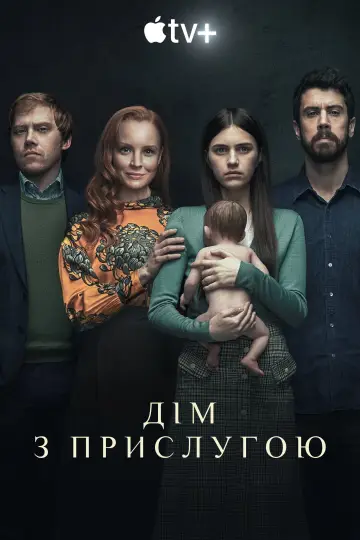 Постер до серіалу "Дім з прислугою" #1330820
