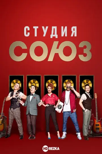 Постер до серіалу "Студия СОЮЗ" #1663577