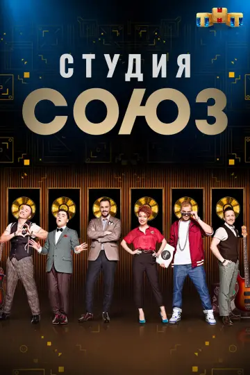 Постер до серіалу "Студия СОЮЗ" #1663578