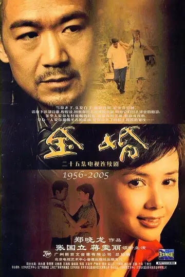 金婚 постер