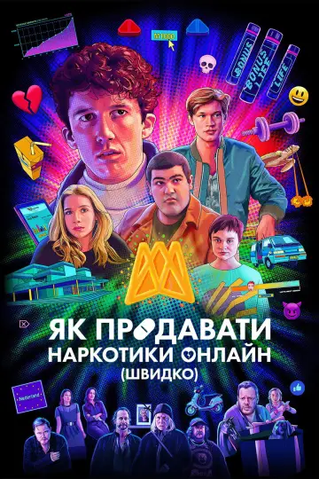 Постер до серіалу "Як продавати наркотики онлайн (швидко)" #1459394