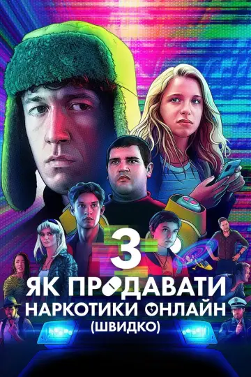 Сезон 3