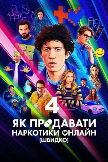 Сезон 4