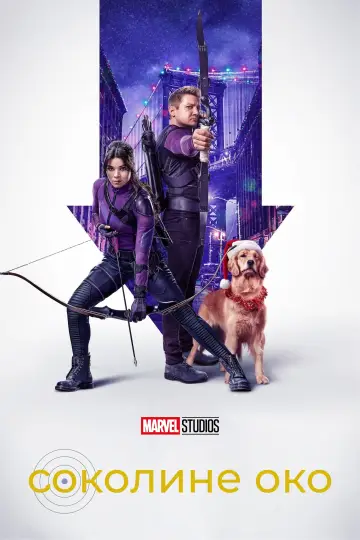 Постер до серіалу "Hawkeye" #1341772