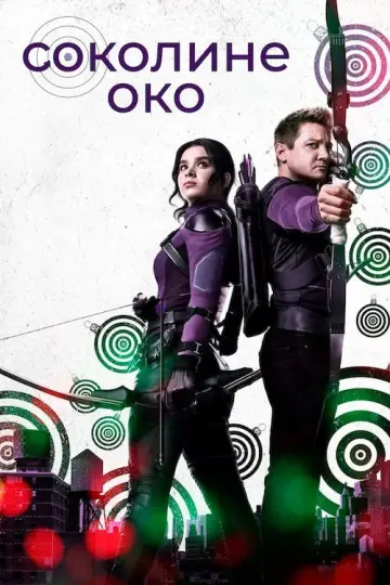 Постер до серіалу "Hawkeye" #1341778