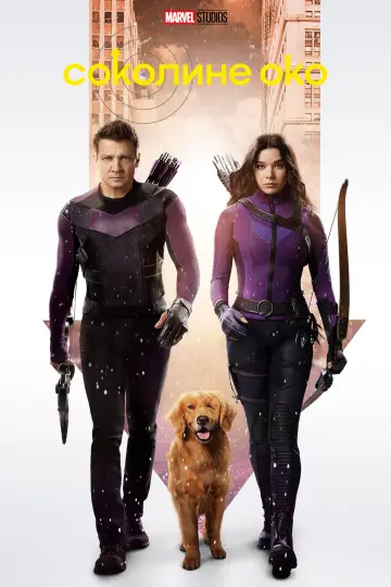 Постер до серіалу "Hawkeye" #1341780