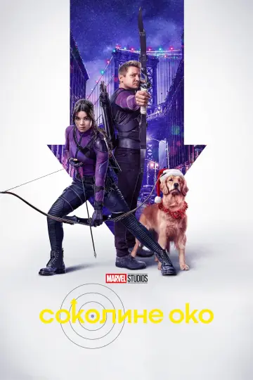 Постер до серіалу "Hawkeye" #1341781