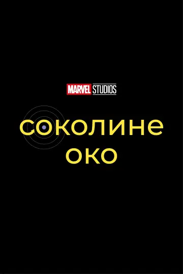 Постер до серіалу "Hawkeye" #1341791