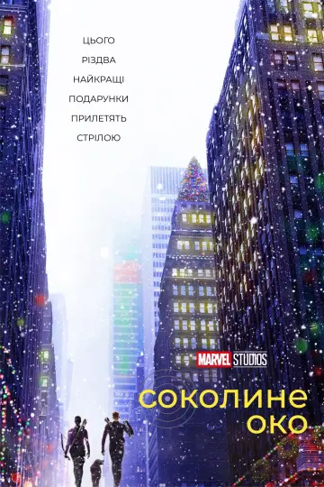 Постер до серіалу "Hawkeye" #1341793