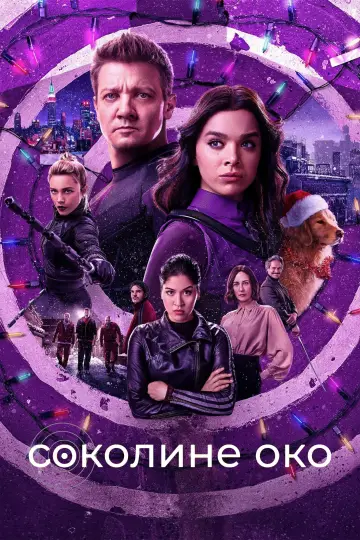 Постер до серіалу "Hawkeye" #1341797