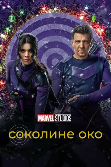 Постер до серіалу "Hawkeye" #1341799