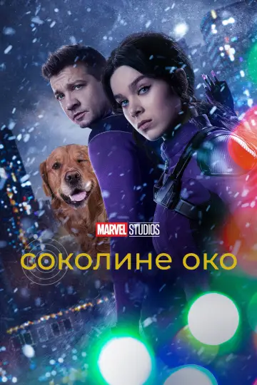 Постер до серіалу "Hawkeye" #1341801