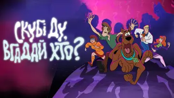 Задник до серіалу "Скубі-Ду, вгадай хто?" #1372845