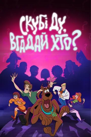 Скубі-Ду, вгадай хто? (2019)