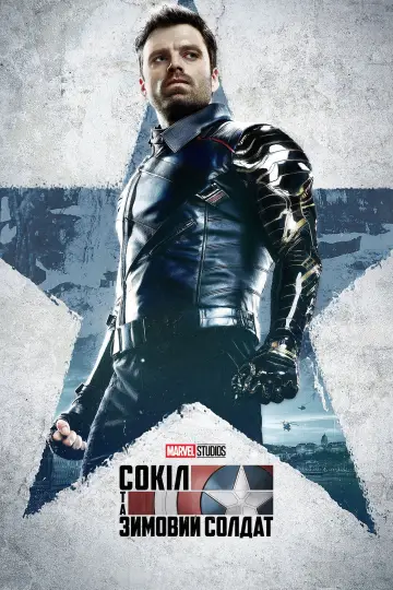 Постер до серіалу "The Falcon and the Winter Soldier" #1345435