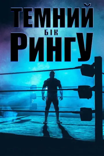 Темний бік рингу постер