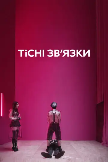 Тісні зв’язки (2019)