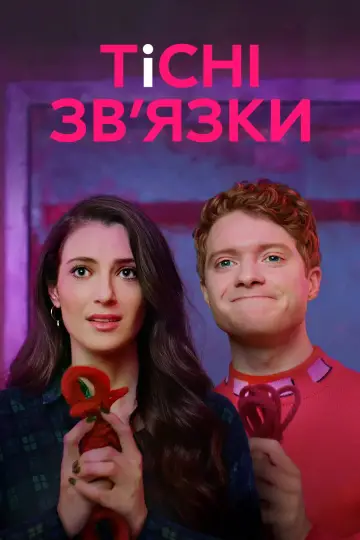Постер до серіалу "Тісні зв’язки" #1468874