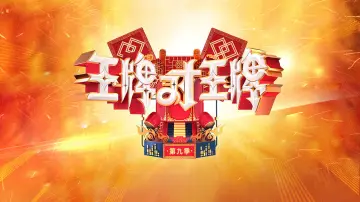 Задник до серіалу "王牌对王牌" #1382565