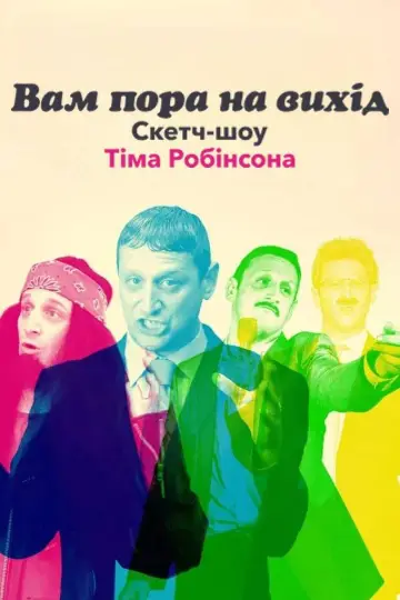 Вам пора на вихід. Скетч-шоу Тіма Робінсона постер