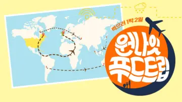 원나잇 푸드트립 постер