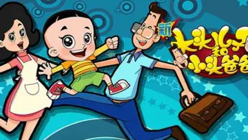 Задник до серіалу "新大头儿子和小头爸爸" #1510288