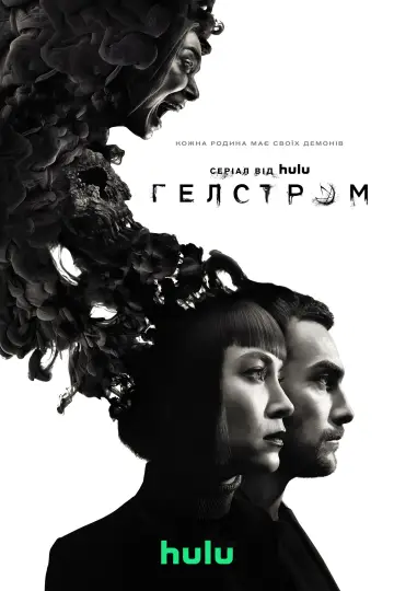 Постер до серіалу "Гелстром" #1408717