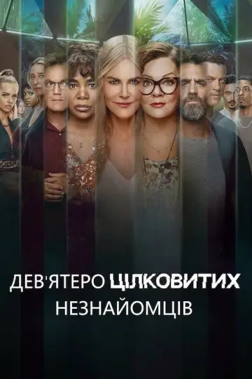 Дев’ятеро цілковитих незнайомців постер
