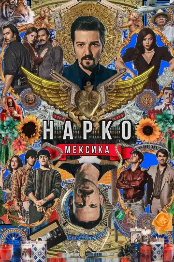 Нарко: Мексика (2018)