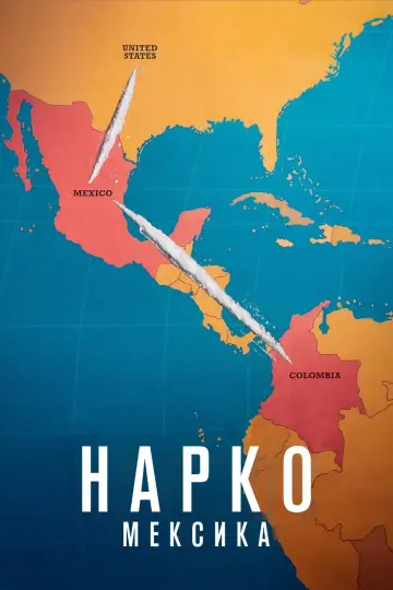 Постер до серіалу "Нарко: Мексика" #1342763