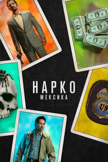 Постер до серіалу "Нарко: Мексика" #1342764