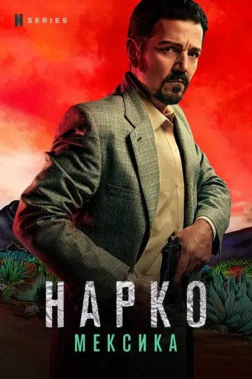Постер до серіалу "Нарко: Мексика" #1342765