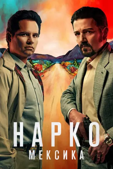 Постер до серіалу "Нарко: Мексика" #1342766